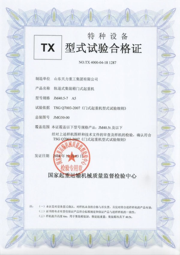 軌道式門式起重機試驗合格證